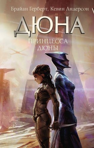 Принцесса Дюны фото книги