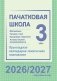 Пачатковая школа. 3 клас. Матэматыка. Чалавек і свет. Працоўнае навучанне. Асновы бяспекі жыццядзейнасці. Прыкладнае каляндарна-тэматычнае планаванне. 2026/2027 вучэбны год фото книги маленькое 2