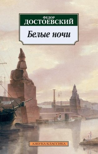 Белые ночи фото книги
