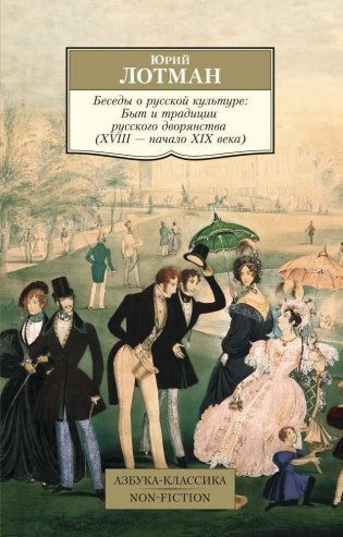 Беседы о русской культуре. Быт и традиции русского дворянства (XVIII—начало XIX века) фото книги