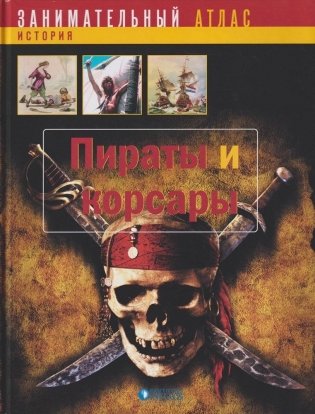 Пираты и корсары фото книги