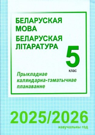 Беларуская мова. Беларуская літаратура. 5 клас. Прыкладнае каляндарна-тэматычнае планаванне. 2025/2026 навучальны год фото книги