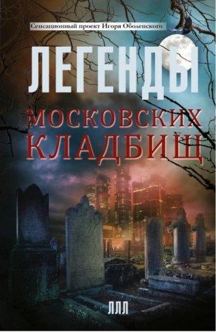 Легенды московских кладбищ фото книги