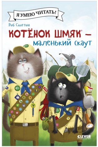 Котенок Шмяк - маленький скаут фото книги