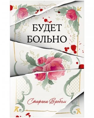 Будет больно фото книги