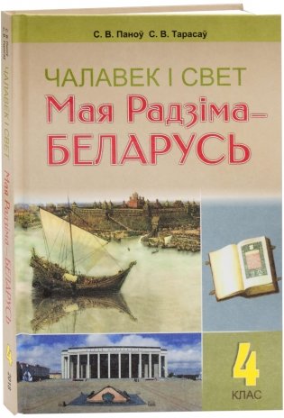 Чалавек і свет. Мая Радзіма - Беларусь. 4 клас фото книги
