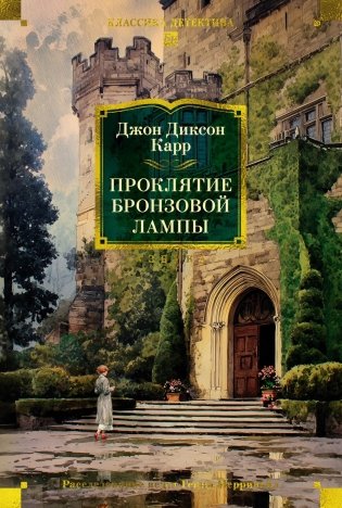 Проклятие бронзовой лампы фото книги