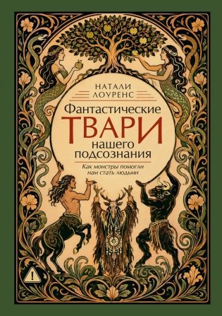 Фантастические твари нашего подсознания. Как монстры помогли нам стать людьми фото книги