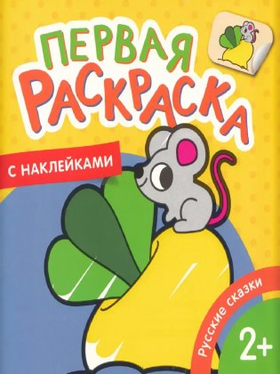 Русские сказки. Первая раскраска с наклейками фото книги