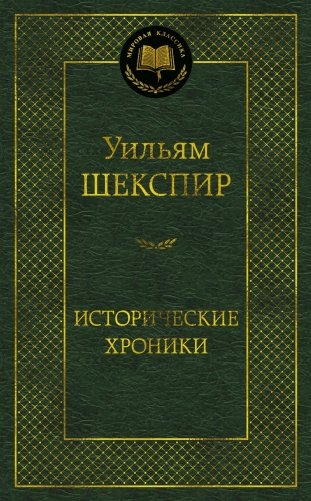 Исторические хроники фото книги