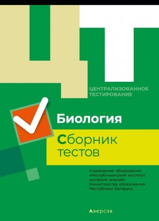 Централизованное тестирование. Биология. Сборник тестов фото книги