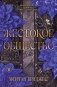 Жестокое общество фото книги маленькое 2