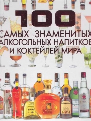 100 самых знаменитых алкогольных напитков и коктейлей мира фото книги