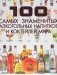 100 самых знаменитых алкогольных напитков и коктейлей мира фото книги маленькое 2