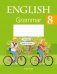 Английский язык. 8 класс. Тетрадь по грамматике фото книги маленькое 2