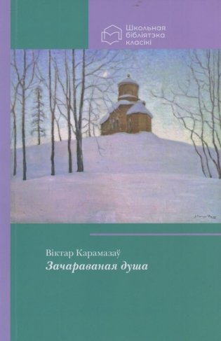 Зачараваная душа. Апавяданні і эсэ фото книги