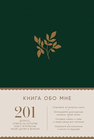 Книга обо мне. 201 вопрос, ответы на которые будут интересны моим детям и внукам фото книги