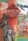 Искусство (отечественная и мировая художественная культура). 9 класс. Учебник (с электронным приложением). ГРИФ фото книги маленькое 2