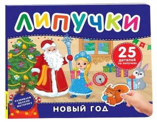 Новый год. Книга с липучками фото книги