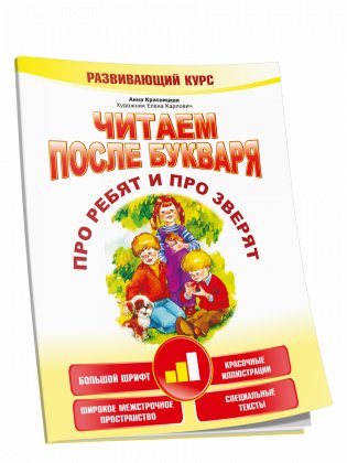 Читаем после букваря. Про ребят и про зверят. Шаг 2 фото книги