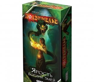 Подземелье. Ярость богини змей. Змеиный храм ждёт вас фото книги