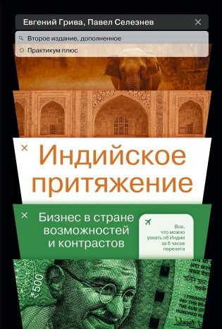 Индийское притяжение. Бизнес в стране возможностей и контрастов фото книги