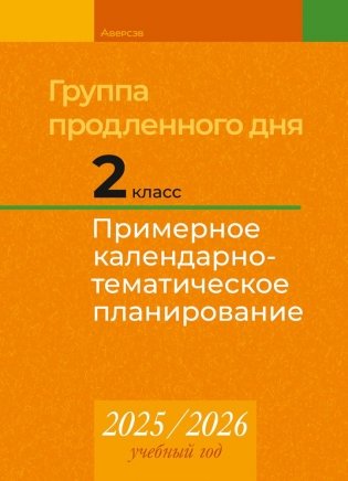 Группа продленного дня. 2 класс. Примерное календарно-тематическое планирование. 2025/2026 учебный год фото книги