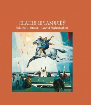 Леанід Шчамялёў. Леонид Щемелев. Leanid Shchamialiou фото книги