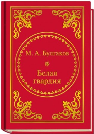 Булгаков "Белая гвардия" (формат 50х65 мм) фото книги