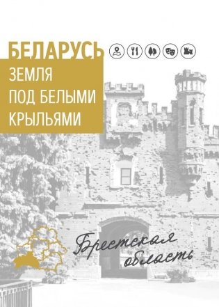 Беларусь. Земля под белыми крыльями. Брестская область фото книги