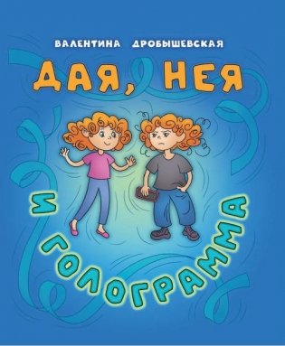 Дая, Нея и Голограмма : стихи фото книги