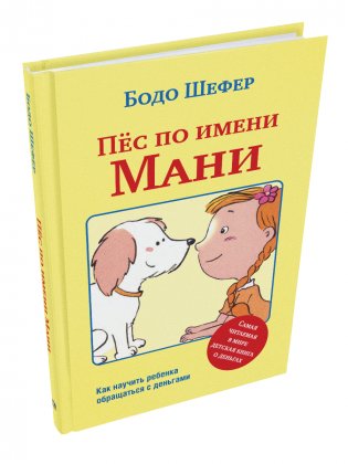Пёс по имени Мани (интегральный переплет) фото книги
