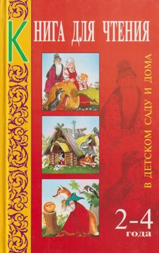 Книга для чтения в детском саду и дома. 2-4 года фото книги