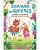 Шурочка и Мурочка. Большая экспедиция любознательных блошек фото книги маленькое 2