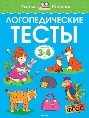 Логопедические тесты. Для детей 3-4 лет фото книги