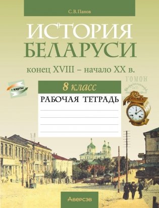 История Беларуси, конец XVIII — начало XX в. 8 класс. Рабочая тетрадь фото книги