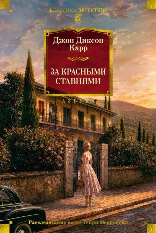 За красными ставнями фото книги