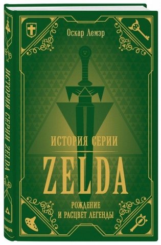 История серии Zelda. Рождение и расцвет легенды фото книги