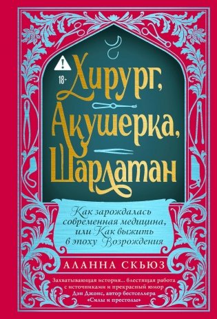Хирург, акушерка, шарлатан. Как зарождалась современная медицина, или Как выжить в эпоху Возрождения фото книги