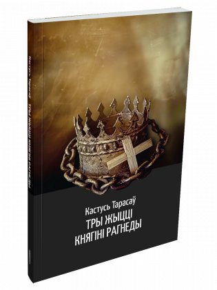 Тры жыцці княгіні Рагнеды фото книги
