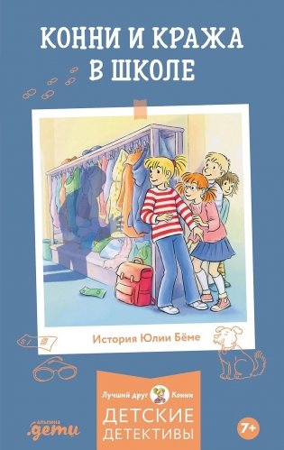 Конни и кража в школе фото книги