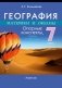 География. Материки и океаны. 7 класс. Опорные конспекты, схемы и таблицы. ГРИФ фото книги маленькое 2