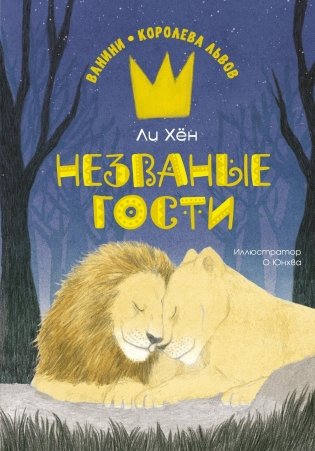 Незваные гости фото книги