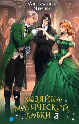 Хозяйка магической лавки. Книга 3 фото книги