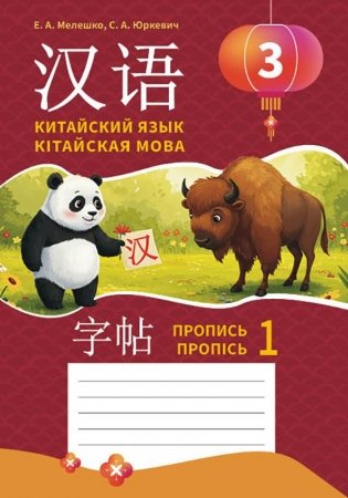 Китайский язык. Кітайская мова. Пропись 1. Пропісь 1. 3 класс. Пособие для учащихся. ГРИФ фото книги