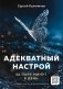 Адекватный настрой за пару минут в день. Тренажёр счастья и результативности фото книги маленькое 2