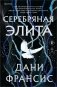 Серебряная Элита фото книги маленькое 2