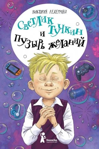 Светлик Тучкин и Пузырь желаний (2-е издание) фото книги