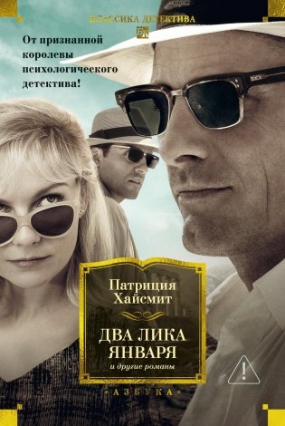 Два лика января и другие романы фото книги