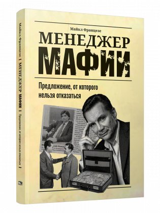 Менеджер мафии. Предложение от которого нельзя отказаться фото книги